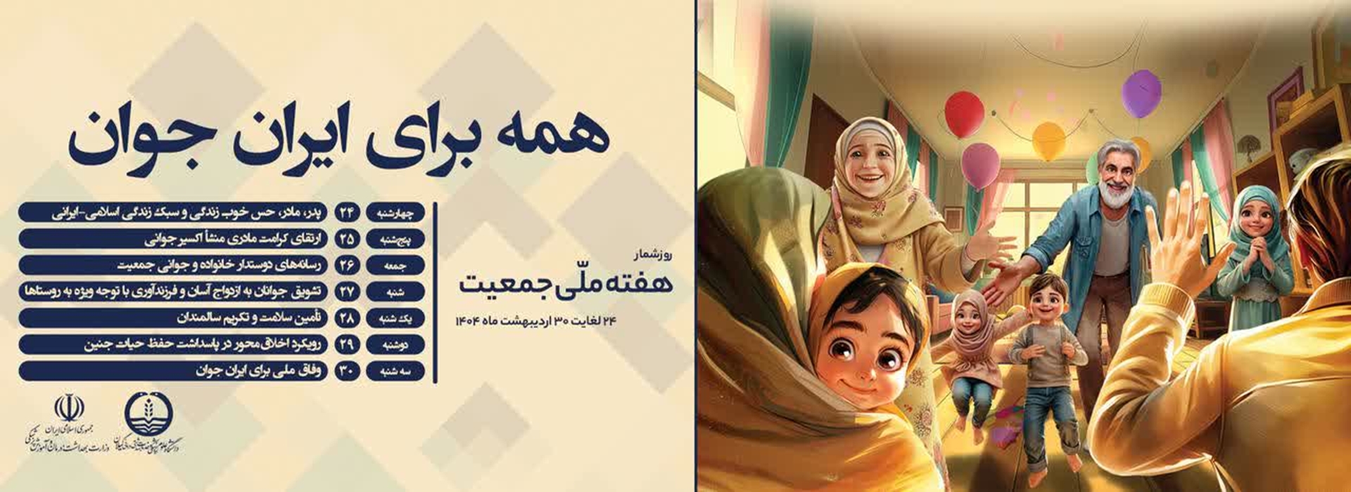 هفته ملی جمعیت