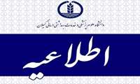 آزمون مجازی « اصول خرید، نگهداری و مصرف مواد غذایی » در دانشگاه علوم پزشکی گیلان برگزار می شود