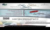 فراخوان همایش ملی بهره وری در نظام سلامت
