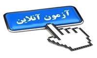 آزمون مجازی «سبک زندگی سالم»  در دانشگاه علوم پزشکی گیلان برگزار می شود