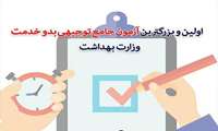اولین و بزرگترین آزمون جامع توجیهی بدو خدمت وزارت بهداشت برگزار می شود