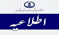   غیرحضوری شدن فعالیت های آموزشی در دانشکده های علوم پزشکی گیلان و کاهش ساعت کاری ادارات در روزهای شنبه و یکشنبه