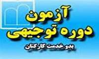 زمان ثبت نام در آزمون توجیهی بدو خدمت بهمن 1401 تمدید شد