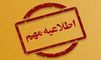 اطلاعیه معاونت توسعه مدیریت، منابع و برنامه ریزی دانشگاه علوم پزشکی گیلان