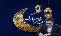 پیام تبریک معاون توسعه مدیریت، منابع و برنامه ریزی دانشگاه علوم پزشکی گیلان به مناسبت روز عید فطر