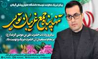 پیام تبریک دکتر گل‌شکن به مناسبت سالروز ولادت حضرت امام رضا (ع)