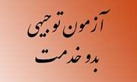 زمان برگزاری " آزمون مجازی دوره توجیهی بدو خدمت" در دانشگاه علوم پزشکی گیلان اعلام شد