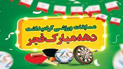 آغاز مسابقات ورزشی کارکنان دانشگاه به مناسبت دهه فجر ۱۴۰۴