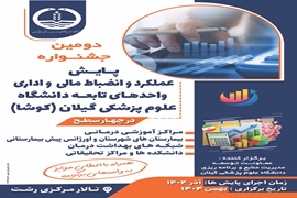 برگزاری دومین جشنواره پایش عملکرد و انضباط مالی و اداری (کوشا)