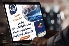  دومین جشنواره پایش عملکرد و انضباط مالی و اداری (کوشا)