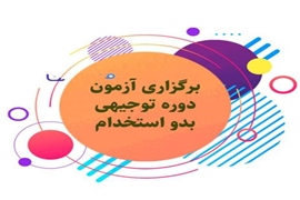 اطلاعیه آموزشی ویژه آزمون جامع توجیهی بدو خدمت پاییز1404