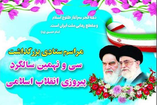 جشن ستادی سی و نهمین سالروز پیروزی انقلاب اسلامی -2,